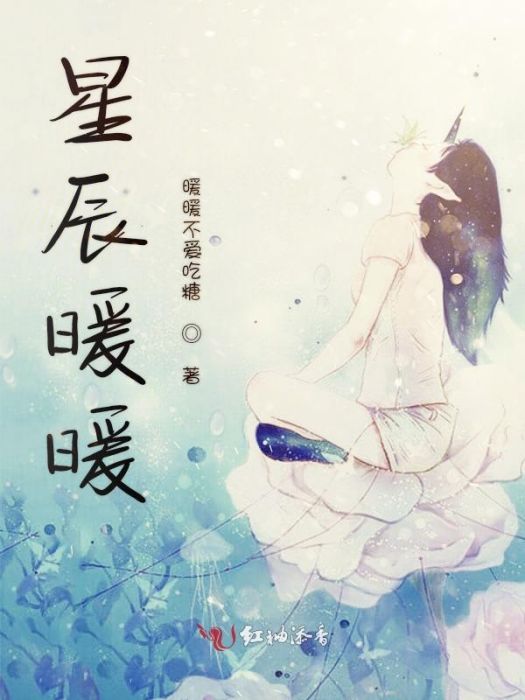 星辰暖暖 星辰暖暖