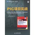 PIC項目實戰 PIC項目實戰