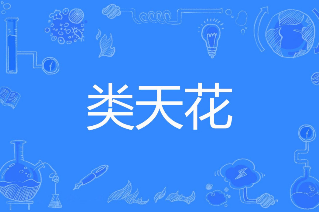 類天花 類天花
