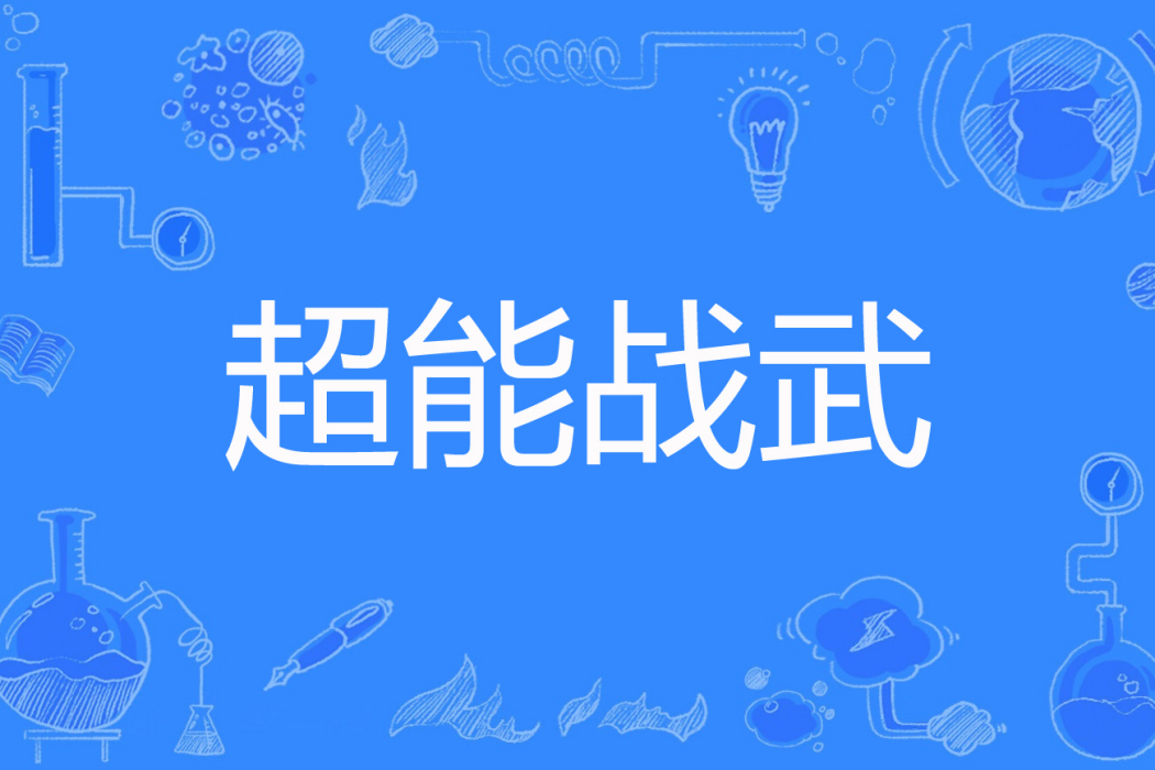 超能戰武 超能戰武