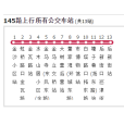 昆明公交145路 昆明公交145路