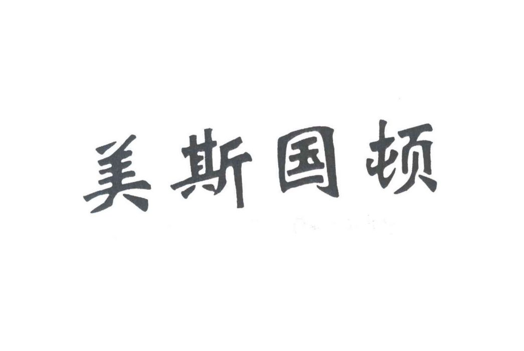 美斯國頓 美斯國頓