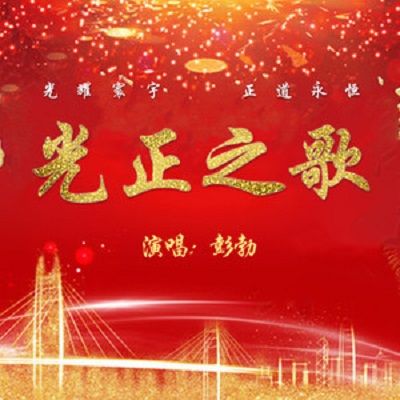 光正之歌 光正之歌