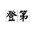 登第