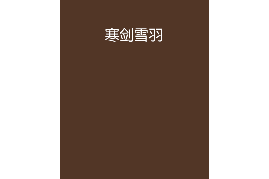 寒劍雪羽