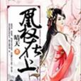 凰權在上