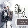 貓娘掌門人 貓娘掌門人