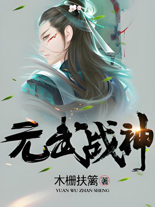 元武戰神 元武戰神