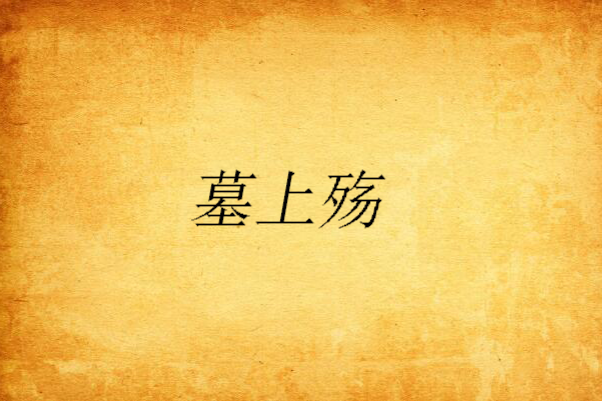 墓上殤 墓上殤
