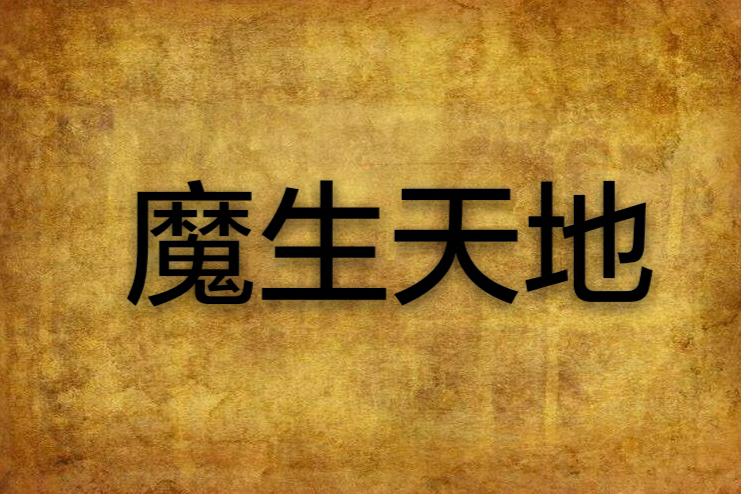 魔生天地 魔生天地