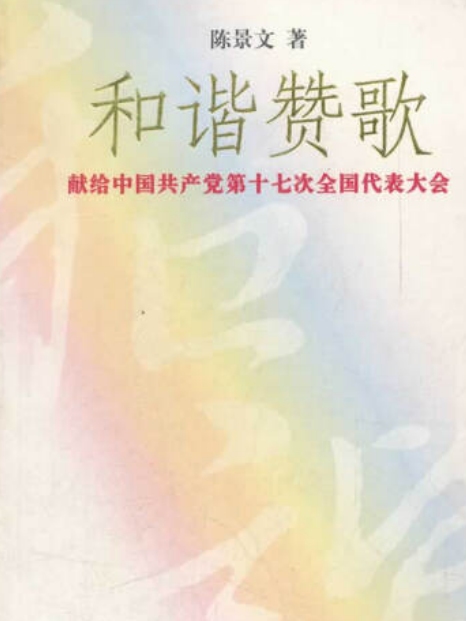 和諧讚歌(2007年上海文藝出版社出版的圖書) 和諧讚歌(2007年上海文藝出版社出版的圖書)