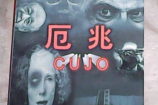 厄兆 厄兆
