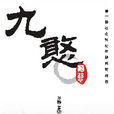 九憨 九憨