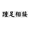 踵足相接