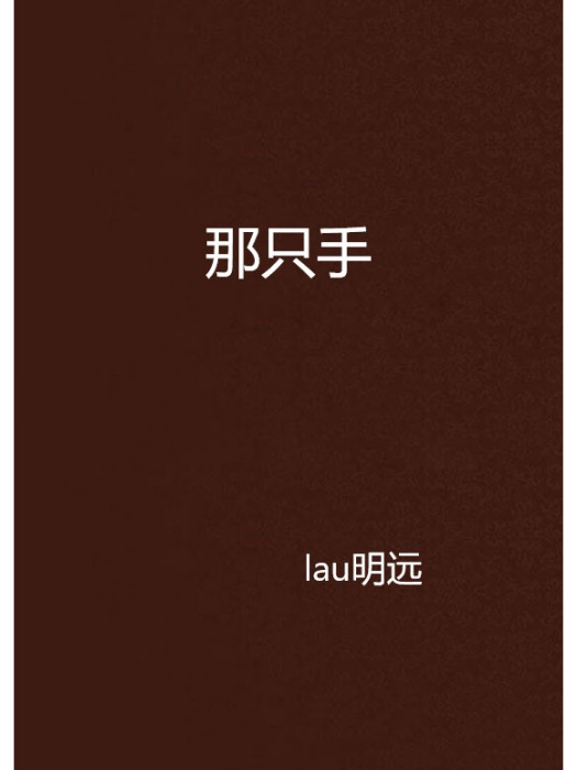 那隻手 那隻手