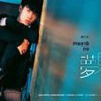 夢見(許仁傑歌曲專輯) 夢見(許仁傑歌曲專輯)