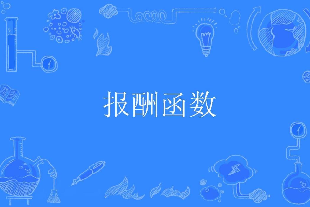 報酬函式 報酬函式
