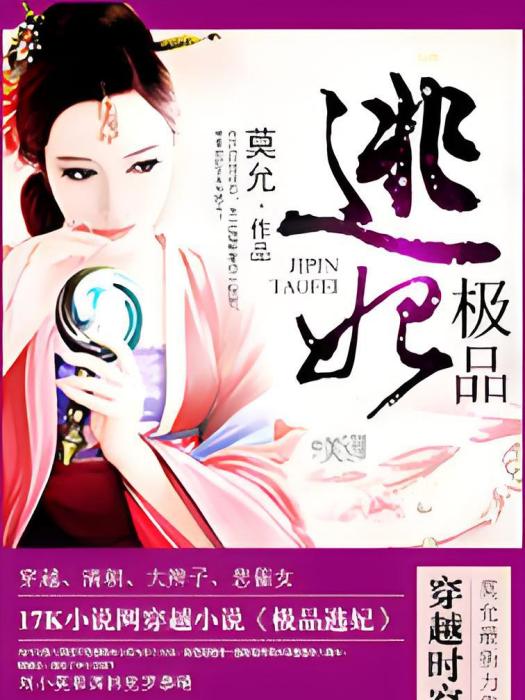 極品逃妃(莫允著網路小說) 極品逃妃(莫允著網路小說)