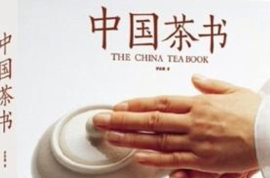中國茶書（中文版）
