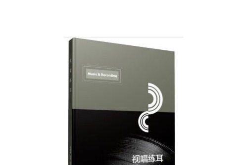 視唱練耳(2020年中國傳媒大學出版社出版的圖書) 視唱練耳(2020年中國傳媒大學出版社出版的圖書)