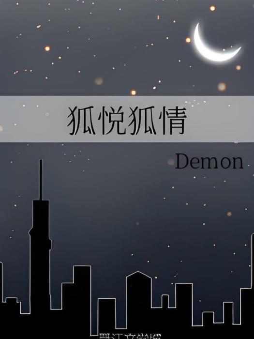 狐悅狐情 狐悅狐情