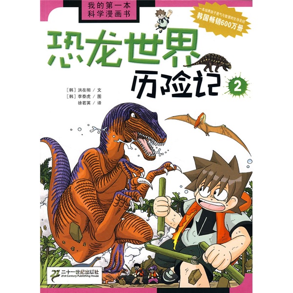 我的第一本科學漫畫書：恐龍世界歷險記2