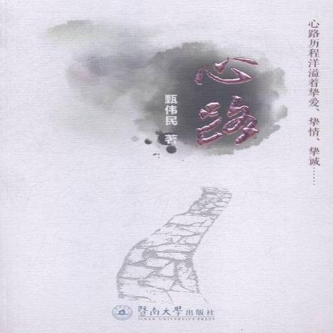 心路(2015年暨南大學出版社出版的圖書) 心路(2015年暨南大學出版社出版的圖書)