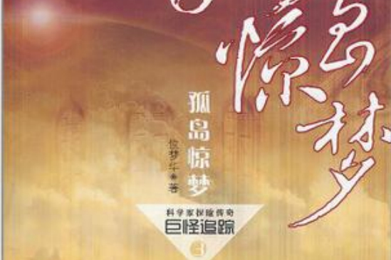 孤島驚夢 孤島驚夢