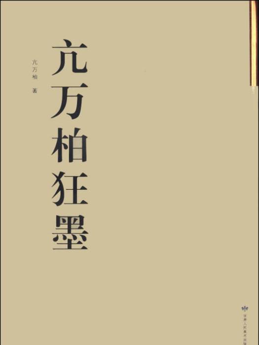 亢萬柏狂墨 亢萬柏狂墨