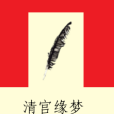 清宮緣夢 清宮緣夢