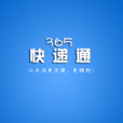 365快遞通 365快遞通