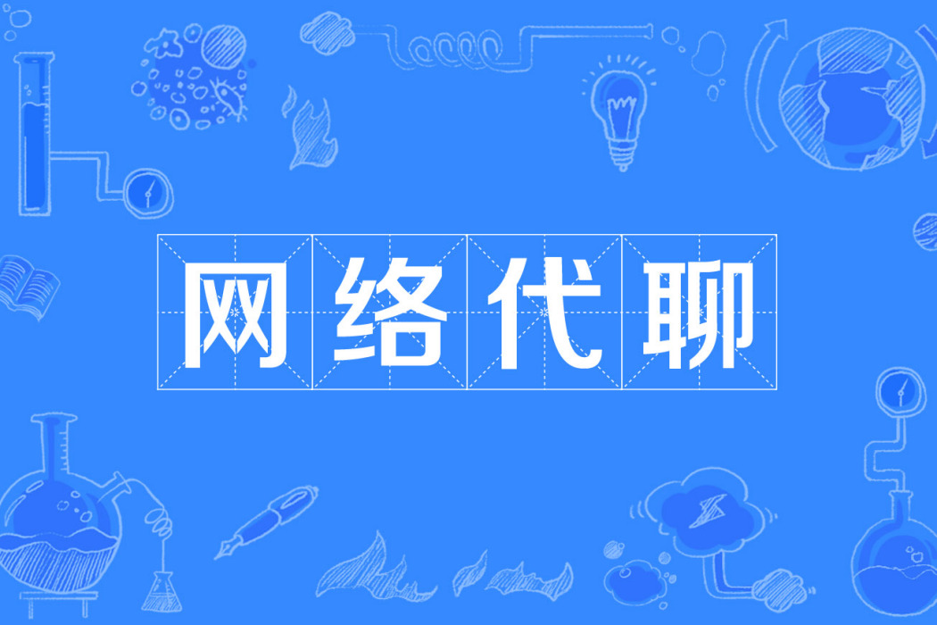 網路代聊 網路代聊