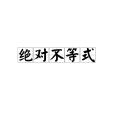 絕對不等式 絕對不等式