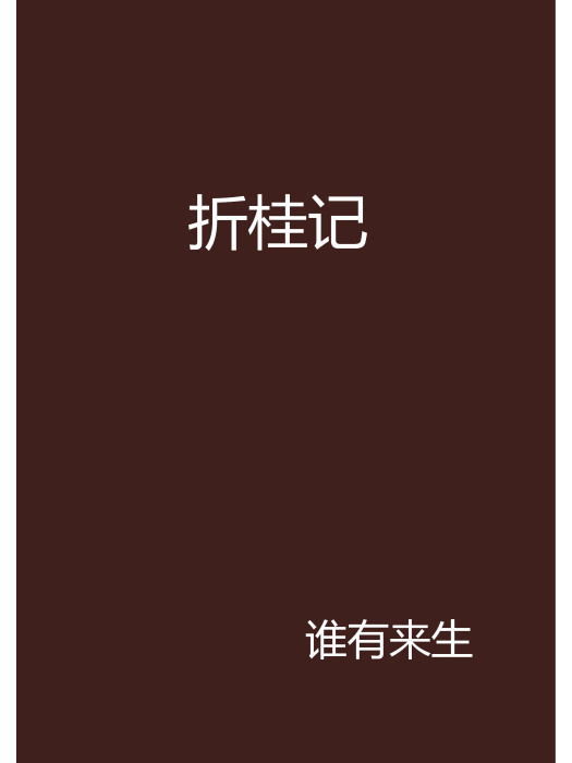 折桂記 折桂記