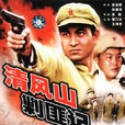 清風山剿匪記(死命令(1991年宋崇導演大陸電視劇)) 清風山剿匪記(死命令(1991年宋崇導演大陸電視劇))