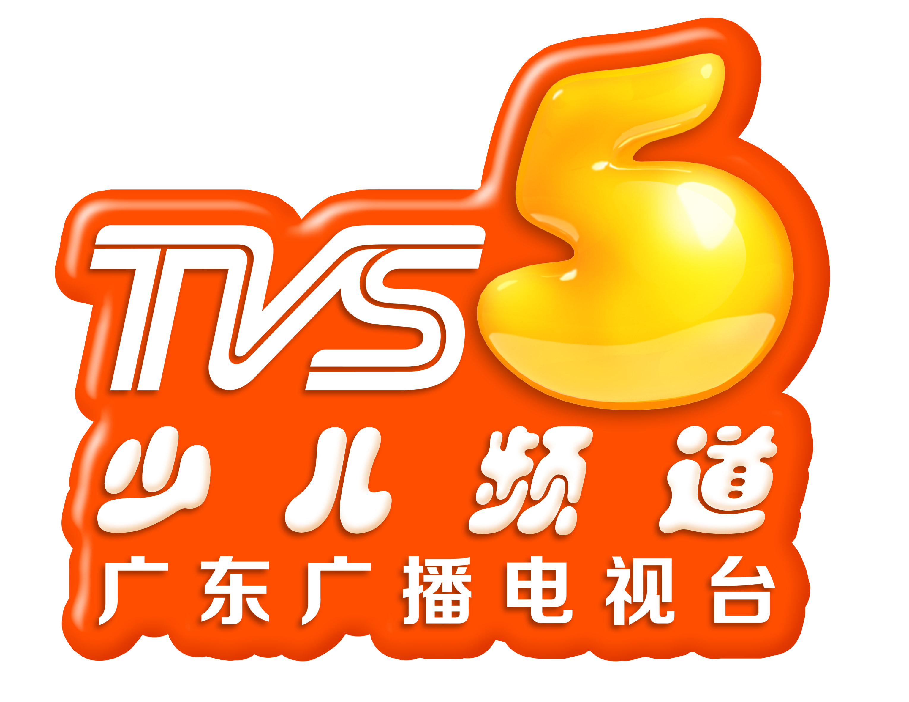 廣東廣播電視台少兒頻道(TVS-5)