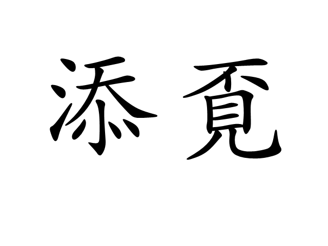 添覔