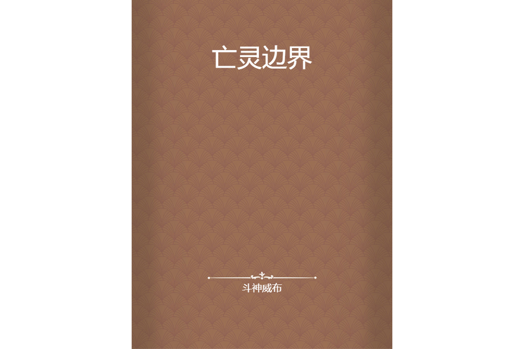 亡靈邊界 亡靈邊界