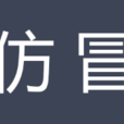 仿冒 仿冒