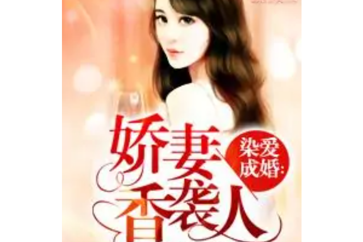 嬌妻香襲人 嬌妻香襲人