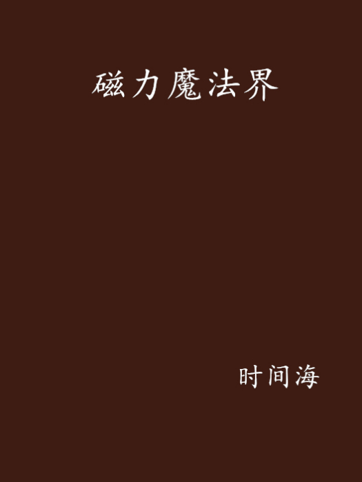 磁力魔法界 磁力魔法界