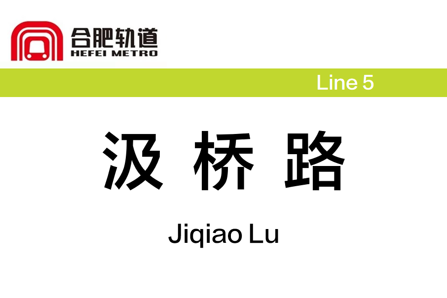 汲橋路站 汲橋路站
