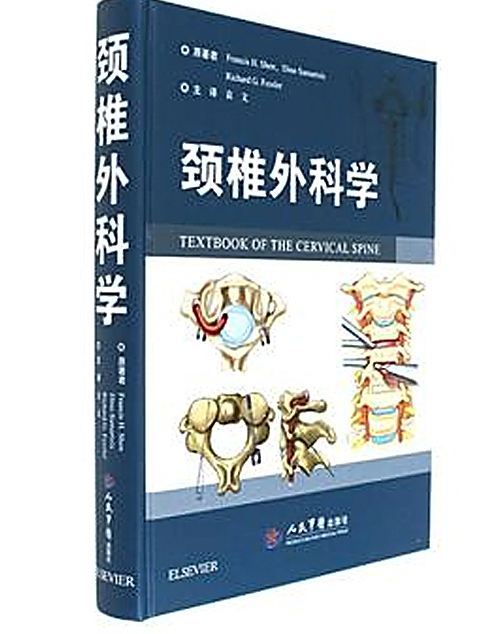 頸椎外科學(2017年人民軍醫出版社出版書籍)