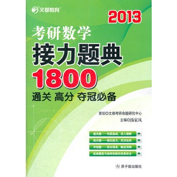 2013年考研數學接力題典1800：通關、高分、奪冠必備