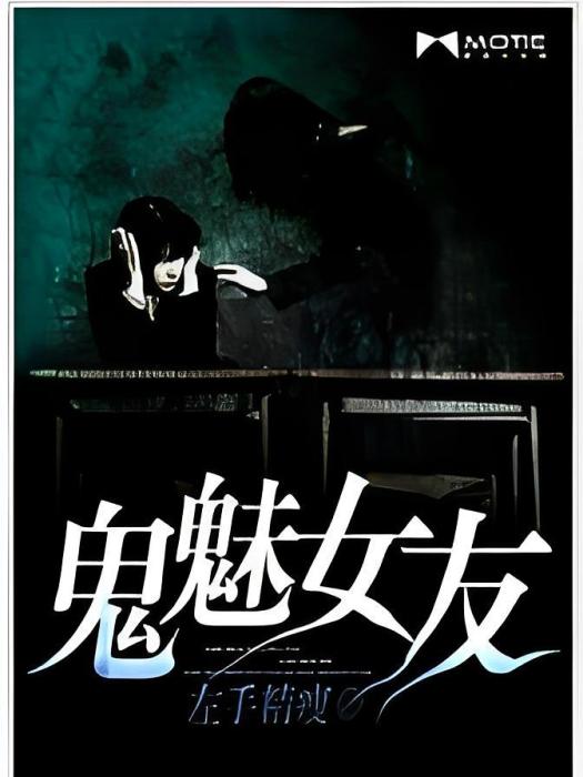 鬼魅女友 鬼魅女友