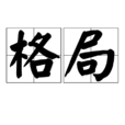 格局(漢語詞語) 格局(漢語詞語)