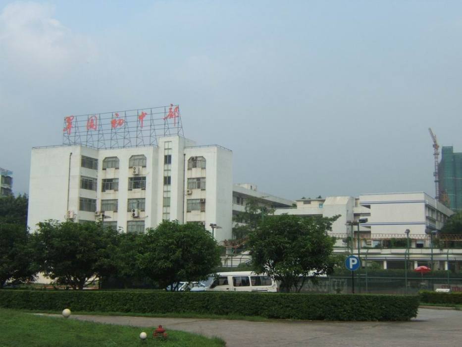深圳市翠園中學國中部(怡景中學) 深圳市翠園中學國中部(怡景中學)