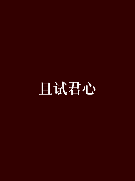 且試君心 且試君心