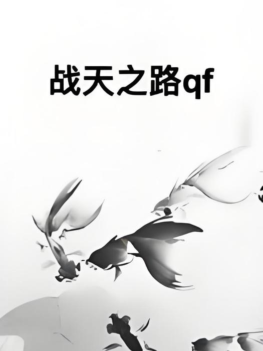 戰天之路qf