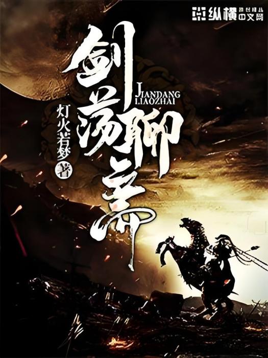 劍盪聊齋 劍盪聊齋